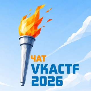 Логотип @vkactf_chat - VKACTF [Чат]