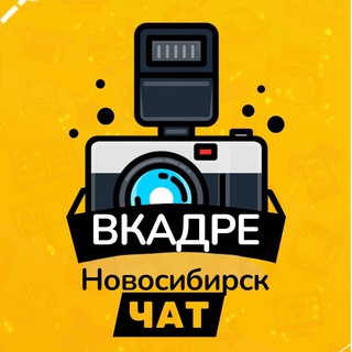 Логотип @vkadre_nsk_chat - Вкадре | Новосибирск (ЧАТ)