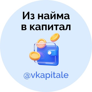 Логотип @vkapitale - Из найма в капитал
