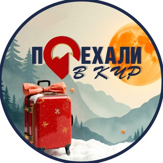 Логотип @vkchr_09 - Поехали в КЧР