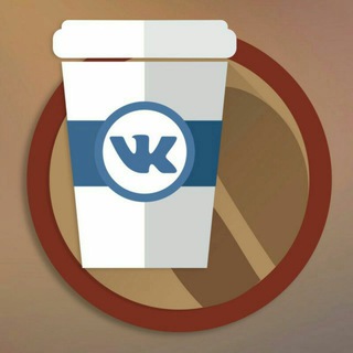 Логотип @vkcoffeee - Vk Coffee НеОфициальный чат