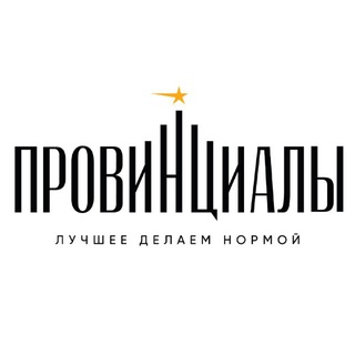 Логотип @vkest - ПРОВИНЦИАЛЫ