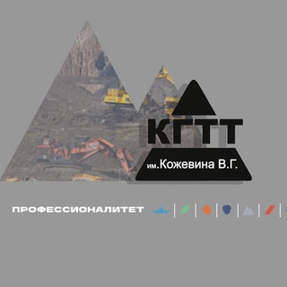 Логотип @vkgtt1929 - Кемеровский горнотехнический техникум им. Кожевина В.Г.