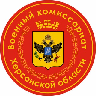 Логотип @vkherson84 - Военкомат Херсонской Области