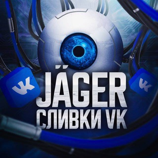 Логотип @vkjager2 - «Jäger» - Сливки Вк 2.0 🔥