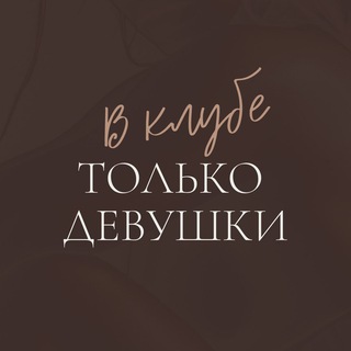 Логотип @vklubetolkodevushki - В Клубе только девушки 🔅