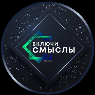 Логотип @vklychismisly - Проект «Включи смыслы»