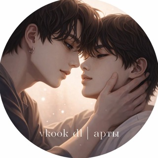 Логотип @vkookdl - vkook ᵈᶫ| арты вигуки