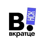 Логотип @vkratce_novosib - Вкратце | Новосибирск