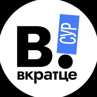 Логотип @vkratce_surgut - Вкратце | ХМАО| Сургут