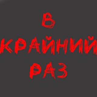 Логотип @vkrayniyraz - В Крайний РАЗ