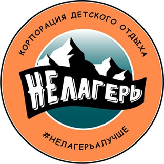 Логотип @vkrugunelagerya - НЕлагерь. Детский лагерь. Выпускные