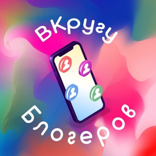 Логотип @vkrugybloggerov - ВКругу Блогеров