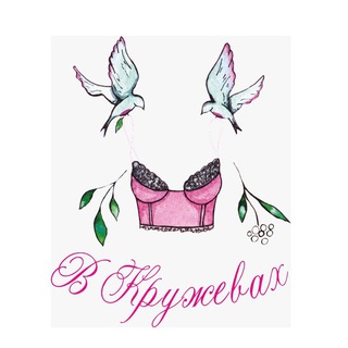 Логотип @vkruzhevakh - Нижнее белье |Шоурум| В кружевах👙Железнодорожный(Балашиха)
