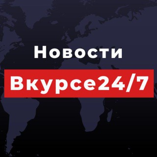 Логотип @vkurs24 - В Курсе 24/7 🔴