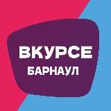 В КУРСЕ 22 | Барнаул