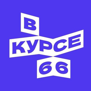 Логотип @vkurse66 - В курсе - 66