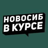 Логотип @vkurse_54 - Новосибирск в курсе