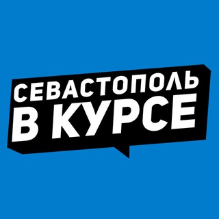 Логотип @vkurse_92 - Севастополь в курсе // РЕЗЕРВНЫЙ КАНАЛ