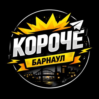 Логотип @vkurse_barnaul - Короче Барнаул 🗯