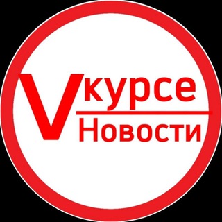 Логотип @vkurse_novosty - Vкурсе / Новости❗