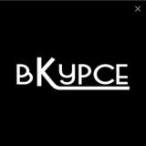 Логотип @vkursee7 - В курсе