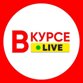 Логотип @vkurselive_news - НОВОСТИ РОССИИ И МИРА⚡