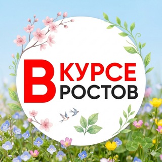 Логотип @vkurserostov - ГЛАВНЫЕ НОВОСТИ РОСТОВА - НА - ДОНУ РОСТОВ ВКУРСЕ