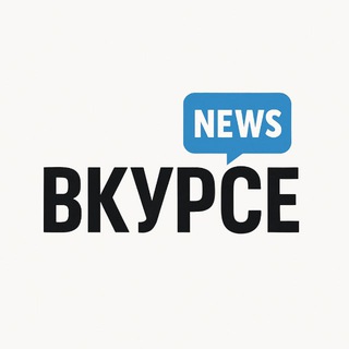 Логотип @vkurseuznews - ВКУРСЕ | Новости Узбекистана и Мира
