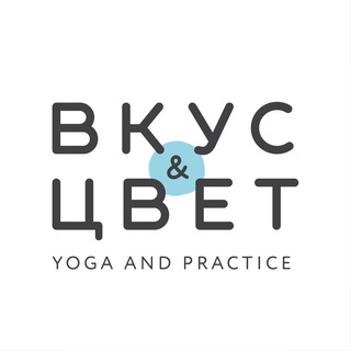 Логотип @vkusicvet - Студия йоги «Вкус & Цвет»