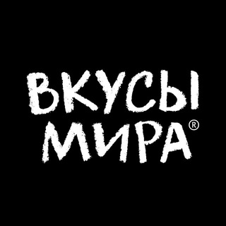 Логотип @vkusimira1 - ВКУСЫ МИРА 🌍