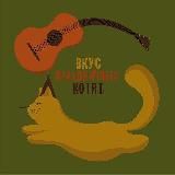 Логотип @vkuskotovband - Вкус Праздничных Котят!