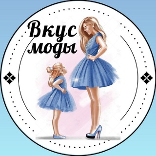 Логотип @vkusmodiuz - ❀ВкУс❀ ❀МоДы❀Женская, детская одежда и обувь