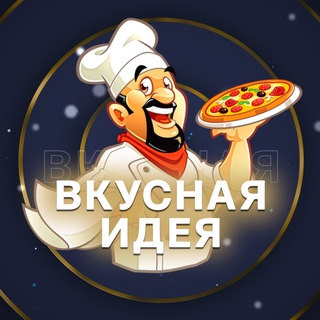 Логотип @vkusnayidey - Вкусная идея