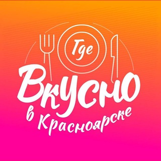Логотип @vkusno_krsk - Где вкусно в Красноярске🔥