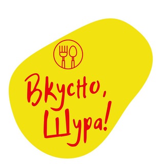 Логотип @vkusno_shura - Вкусно, Шура!