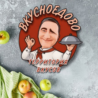 Логотип @vkusnoedovo - 🍔ВКУСНОЕДОВО - ТЕРРИТОРИЯ ВКУСОВ