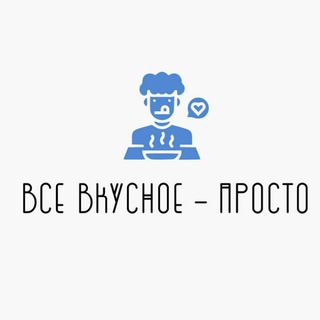 Логотип @vkusnoeprostoe - Всë вкусное - просто
