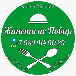 Логотип @vkusnoiprosto1433tg - Жанета НЕ повар.