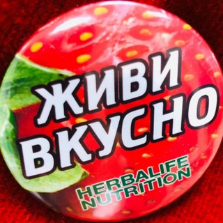 Логотип @vkusnolives - Живи вкусно! 🍓🍓🍓