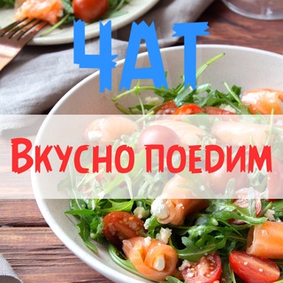 Логотип @vkusnopoedimchat - ВКУСНО ПОЕДИМ😋🍽😋