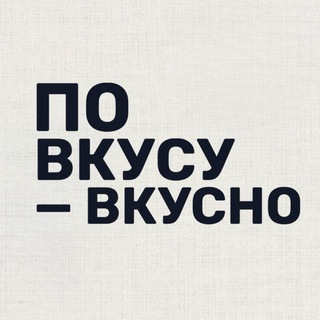 Логотип @vkusnopovkusu - По вкусу — вкусно