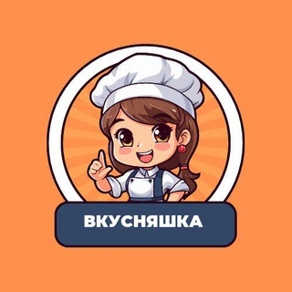 Логотип @vkusnyashka_aa - ВКУСНЯШКА