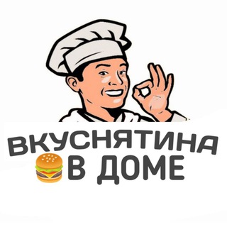 Логотип @vkusnyatinavdome - 🍔ВКУСНЯТИНА В ДОМЕ