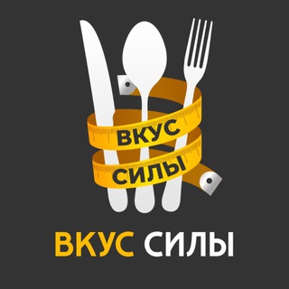 Логотип @vkussili - Вкус Силы - питайтесь правильно