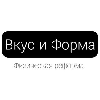 Логотип @vkys_forma - Вкус и Форма | Физическая Реформа