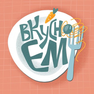 Логотип @vkysno_em - Вкусно ем и вам советую 🍰