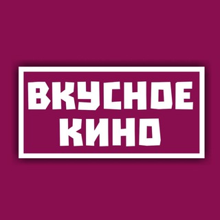 Логотип @vkysnoe_kino - Вкусное кино | Фильмы, Сериалы, Интересные факты