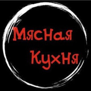 Логотип @vkysnogo_vam - МЯСНАЯ КУХНЯ