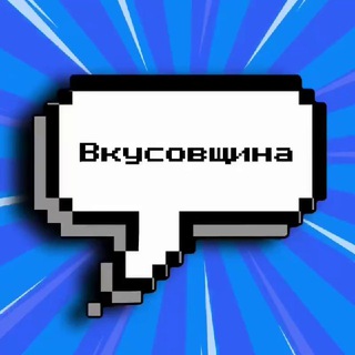 Логотип @vkysovshina - Вкусовщина